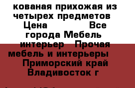 кованая прихожая из четырех предметов › Цена ­ 35 000 - Все города Мебель, интерьер » Прочая мебель и интерьеры   . Приморский край,Владивосток г.